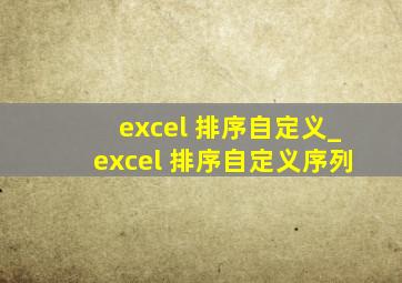 excel 排序自定义_excel 排序自定义序列